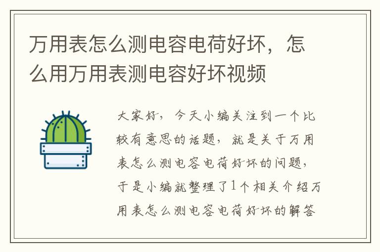 万用表怎么测电容电荷好坏，怎么用万用表测电容好坏视频