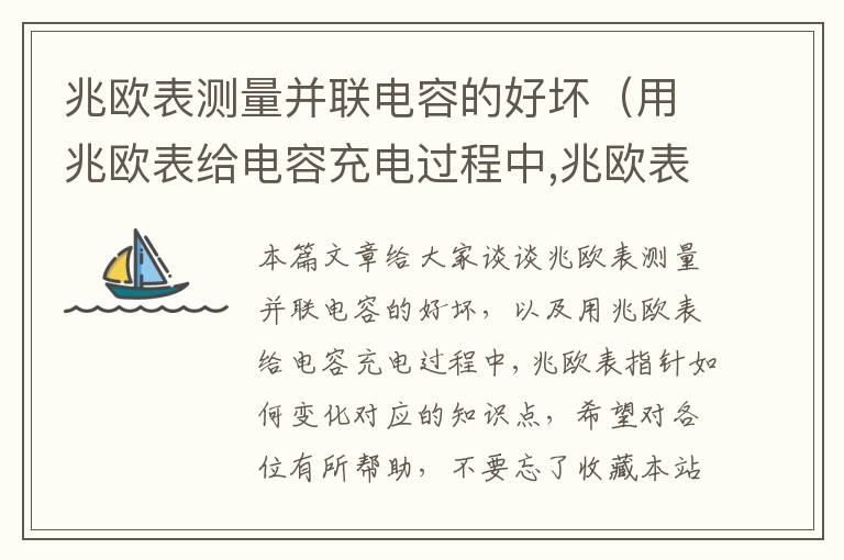 兆欧表测量并联电容的好坏（用兆欧表给电容充电过程中,兆欧表指针如何变化）