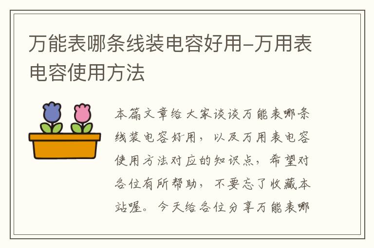 万能表哪条线装电容好用-万用表电容使用方法