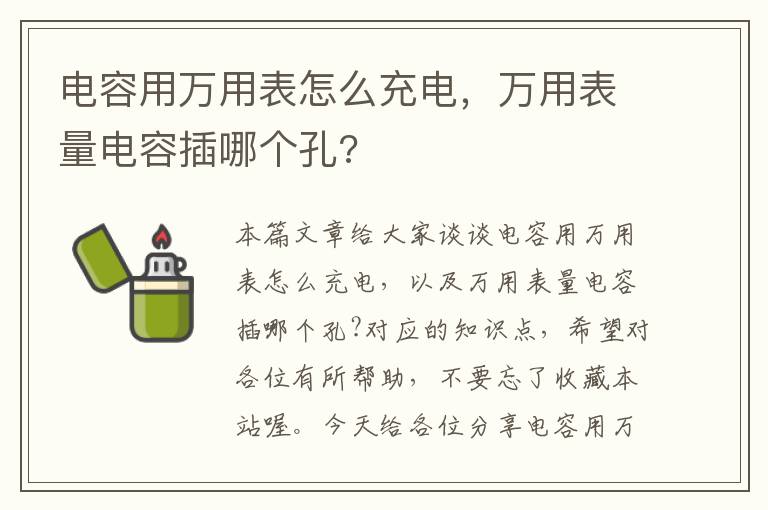 电容用万用表怎么充电，万用表量电容插哪个孔?