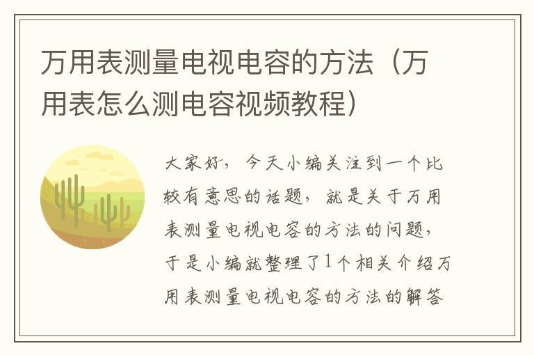 万用表测量电视电容的方法（万用表怎么测电容视频教程）