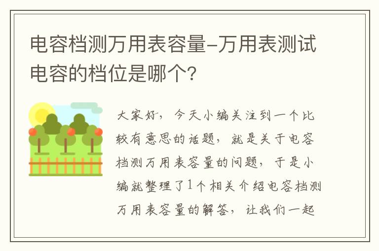 电容档测万用表容量-万用表测试电容的档位是哪个?