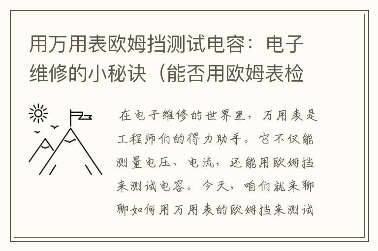 用万用表欧姆挡测试电容：电子维修的小秘诀（能否用欧姆表检测电容好坏）