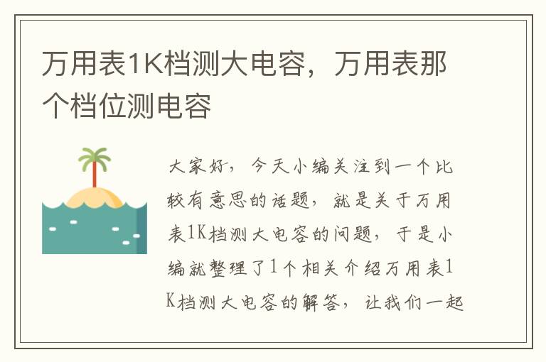 万用表1K档测大电容，万用表那个档位测电容