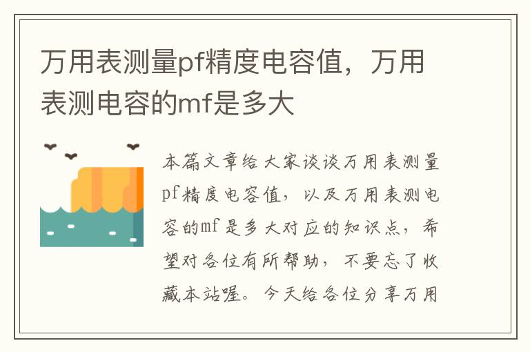 万用表测量pf精度电容值，万用表测电容的mf是多大