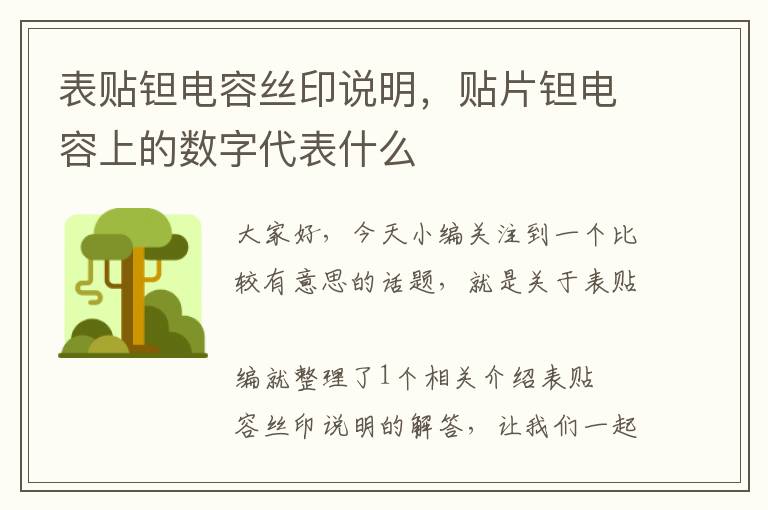 表贴钽电容丝印说明，贴片钽电容上的数字代表什么