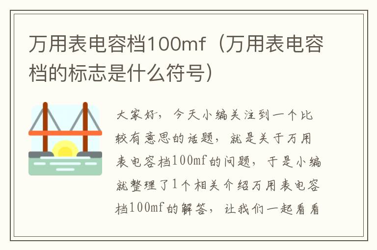 万用表电容档100mf（万用表电容档的标志是什么符号）