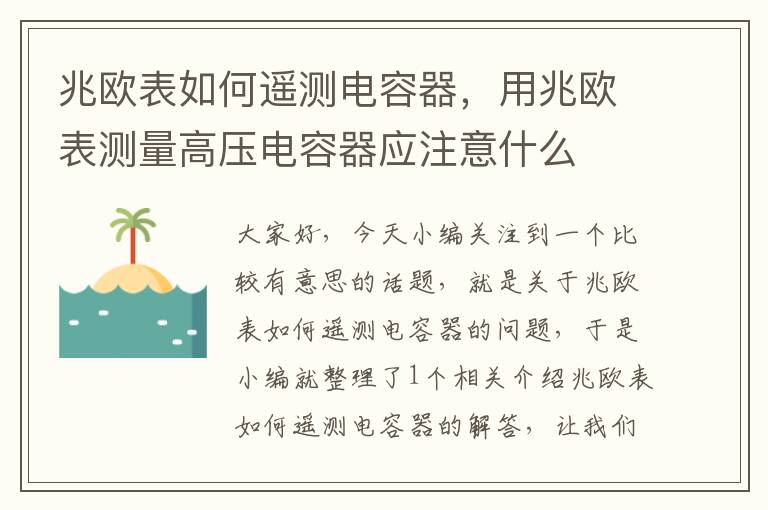 兆欧表如何遥测电容器，用兆欧表测量高压电容器应注意什么