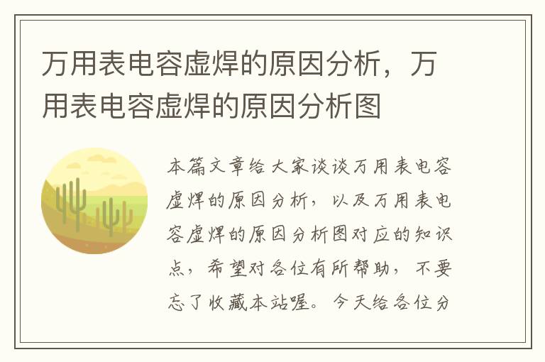 万用表电容虚焊的原因分析，万用表电容虚焊的原因分析图