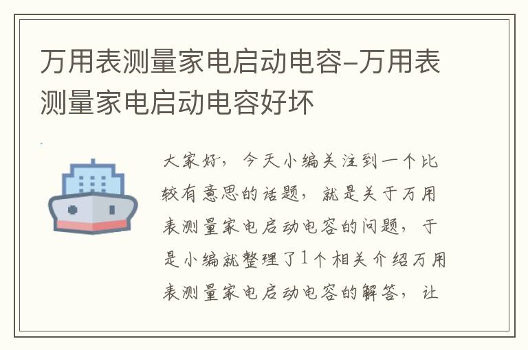 万用表测量家电启动电容-万用表测量家电启动电容好坏