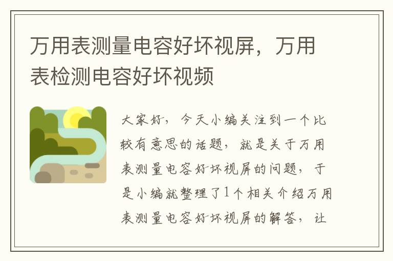 万用表测量电容好坏视屏，万用表检测电容好坏视频