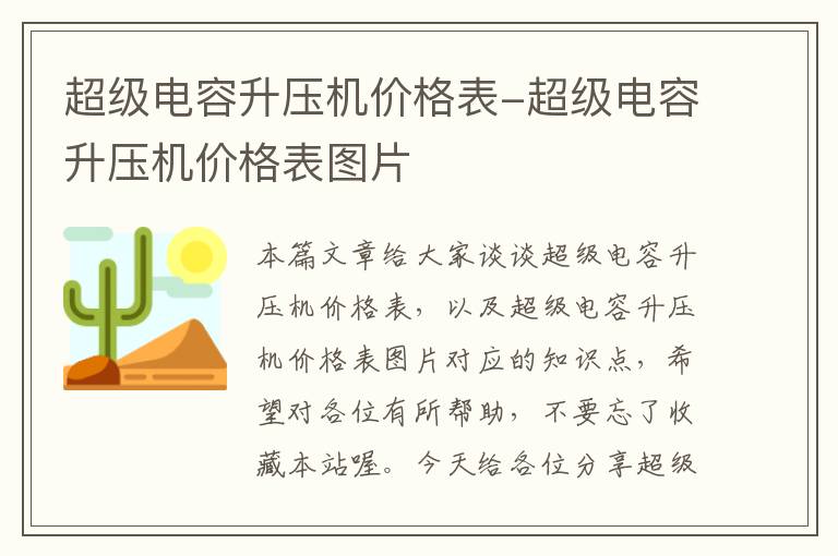 超级电容升压机价格表-超级电容升压机价格表图片