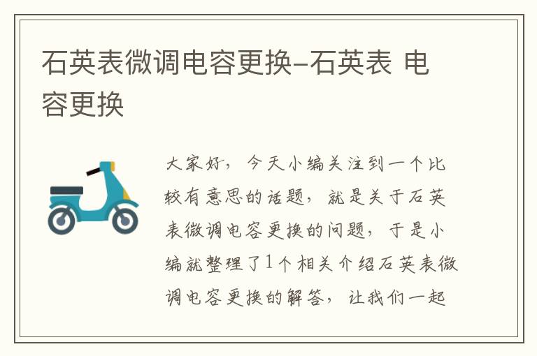 石英表微调电容更换-石英表 电容更换