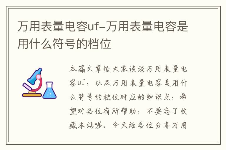 万用表量电容uf-万用表量电容是用什么符号的档位