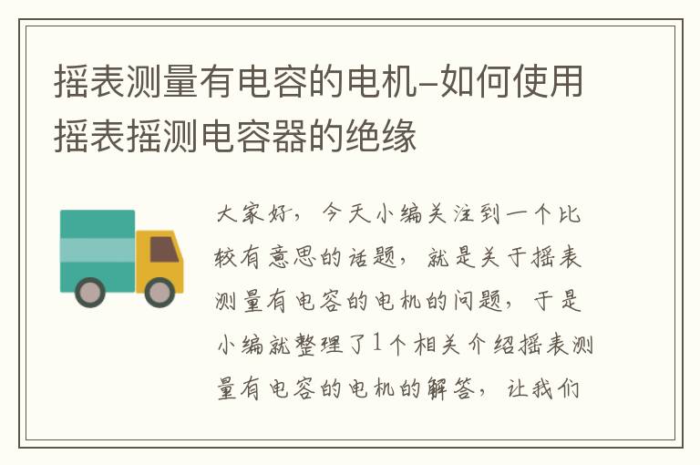 摇表测量有电容的电机-如何使用摇表摇测电容器的绝缘