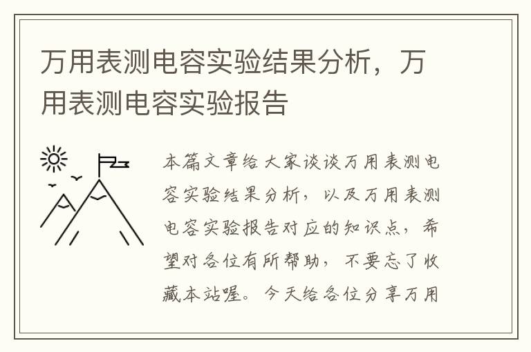 万用表测电容实验结果分析，万用表测电容实验报告