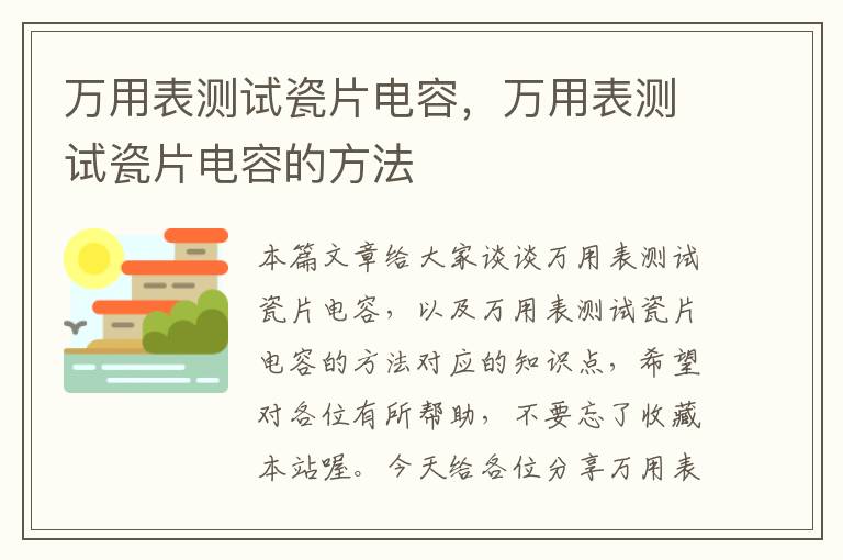 万用表测试瓷片电容，万用表测试瓷片电容的方法