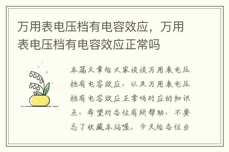 万用表电压档有电容效应，万用表电压档有电容效应正常吗