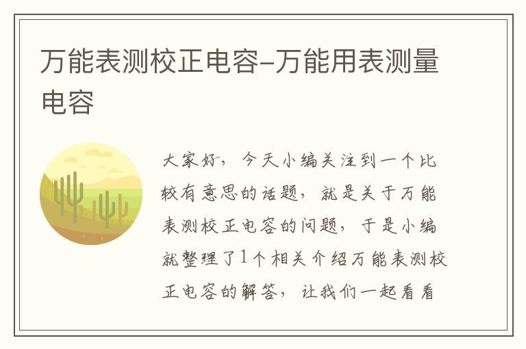 万能表测校正电容-万能用表测量电容