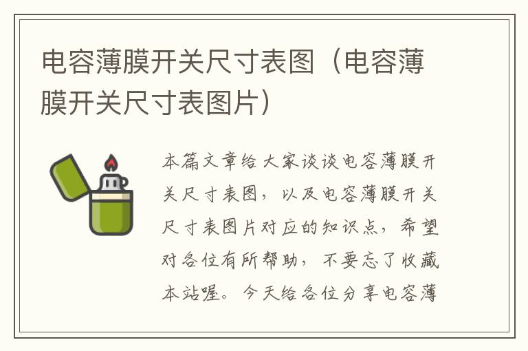 电容薄膜开关尺寸表图（电容薄膜开关尺寸表图片）