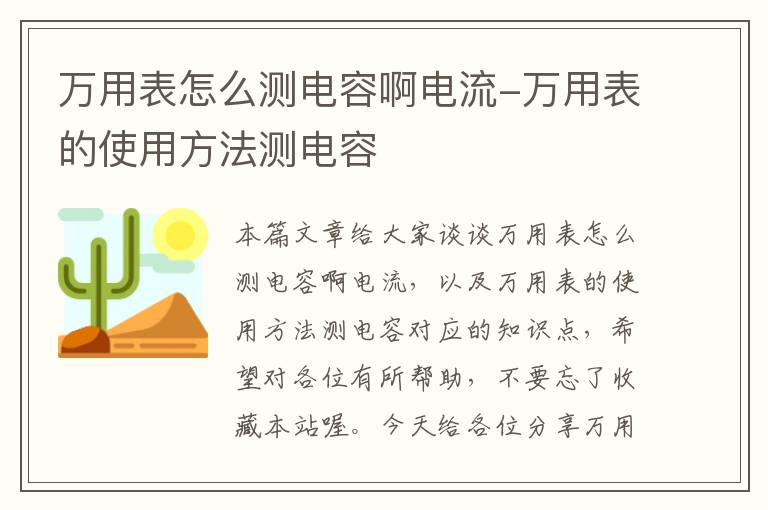 万用表怎么测电容啊电流-万用表的使用方法测电容