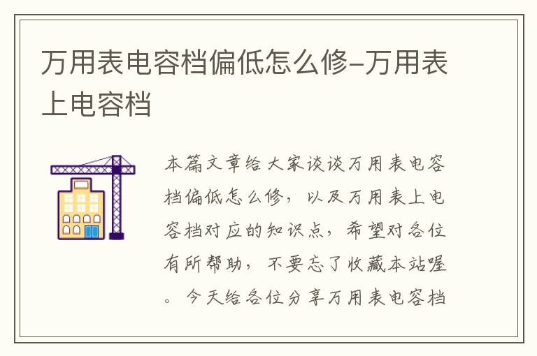 万用表电容档偏低怎么修-万用表上电容档