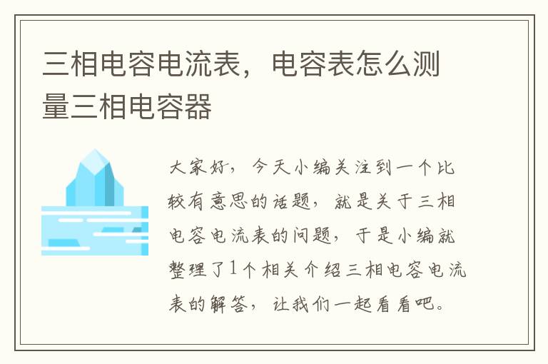 三相电容电流表，电容表怎么测量三相电容器