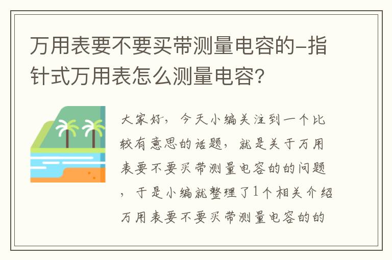 万用表要不要买带测量电容的-指针式万用表怎么测量电容?