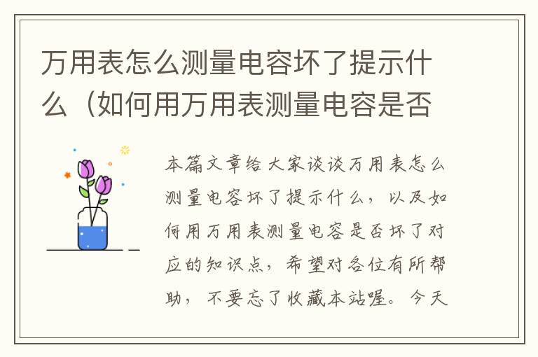 万用表怎么测量电容坏了提示什么（如何用万用表测量电容是否坏了）