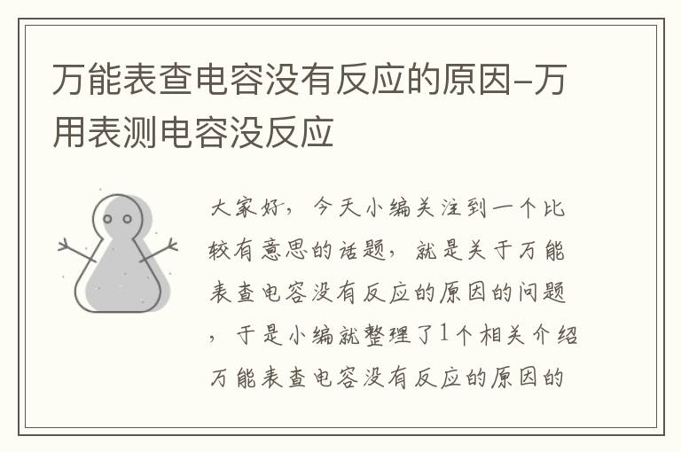 万能表查电容没有反应的原因-万用表测电容没反应