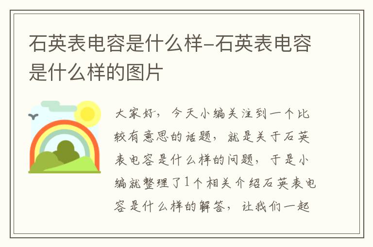 石英表电容是什么样-石英表电容是什么样的图片