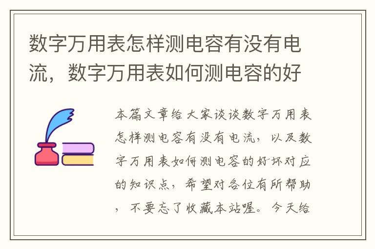 数字万用表怎样测电容有没有电流，数字万用表如何测电容的好坏