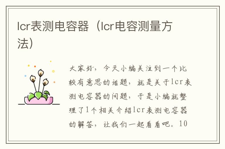 lcr表测电容器（lcr电容测量方法）