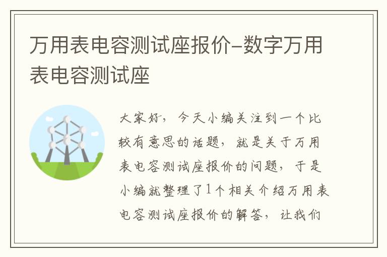 万用表电容测试座报价-数字万用表电容测试座