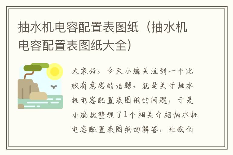 抽水机电容配置表图纸（抽水机电容配置表图纸大全）