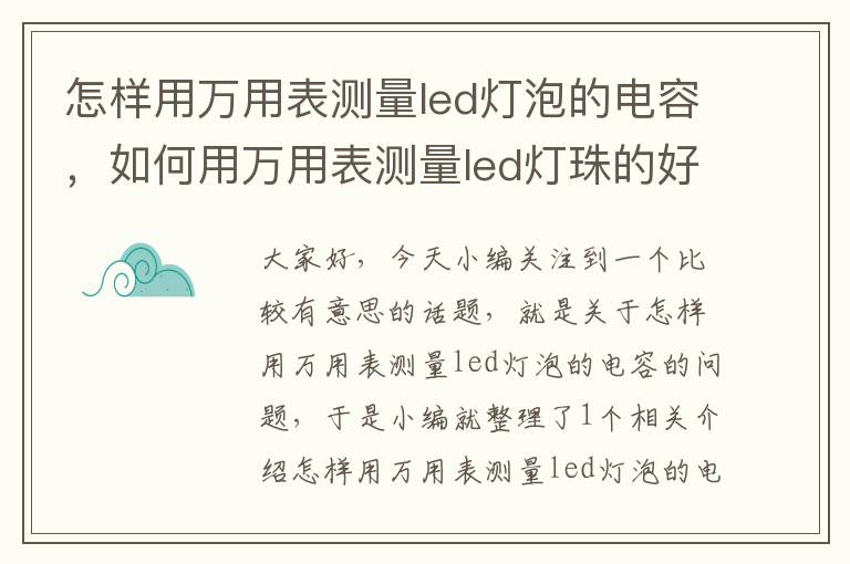 怎样用万用表测量led灯泡的电容，如何用万用表测量led灯珠的好坏