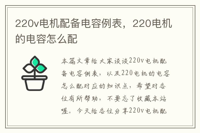 220v电机配备电容例表，220电机的电容怎么配