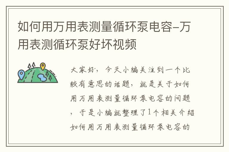 如何用万用表测量循环泵电容-万用表测循环泵好坏视频