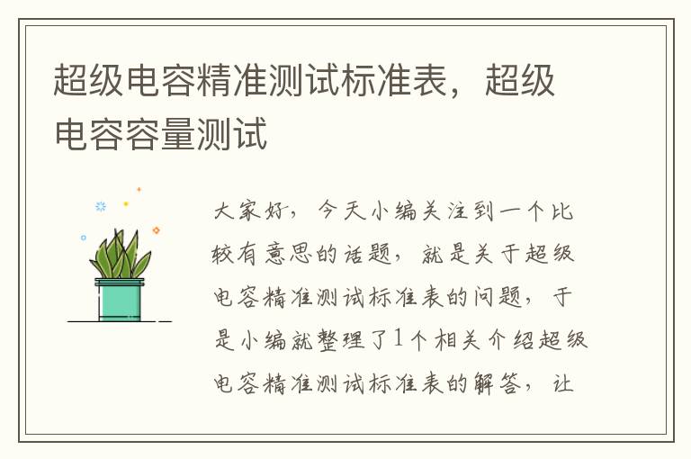 超级电容精准测试标准表，超级电容容量测试