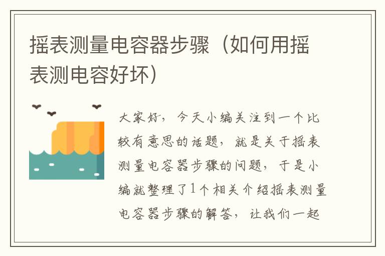 摇表测量电容器步骤（如何用摇表测电容好坏）