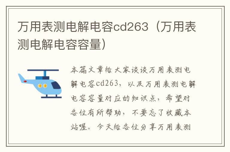 万用表测电解电容cd263（万用表测电解电容容量）