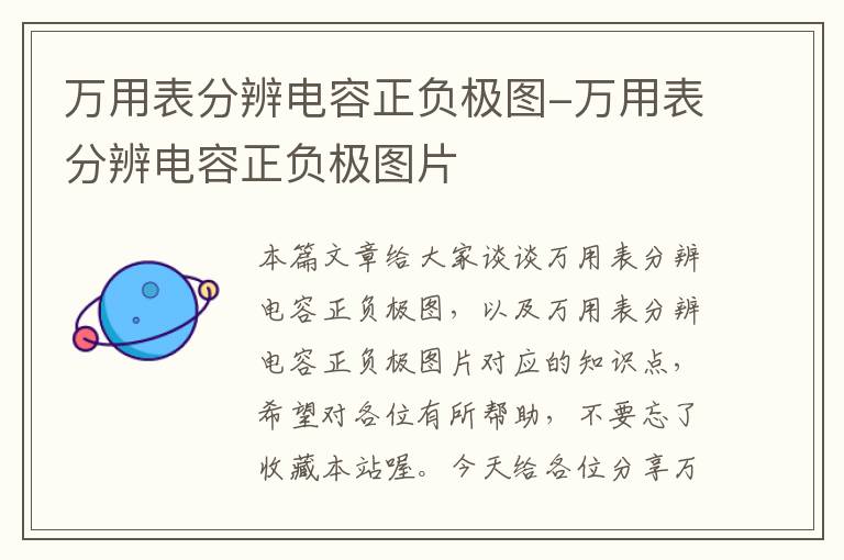 万用表分辨电容正负极图-万用表分辨电容正负极图片