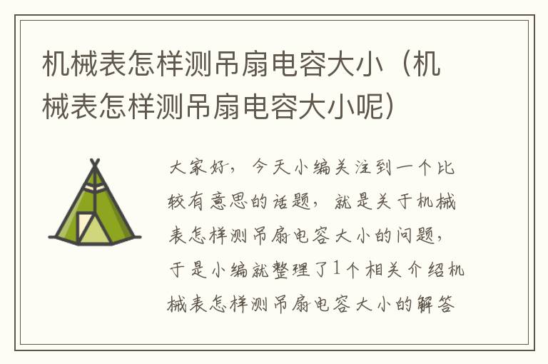 机械表怎样测吊扇电容大小（机械表怎样测吊扇电容大小呢）