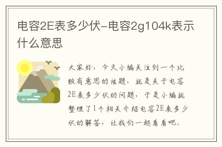 电容2E表多少伏-电容2g104k表示什么意思