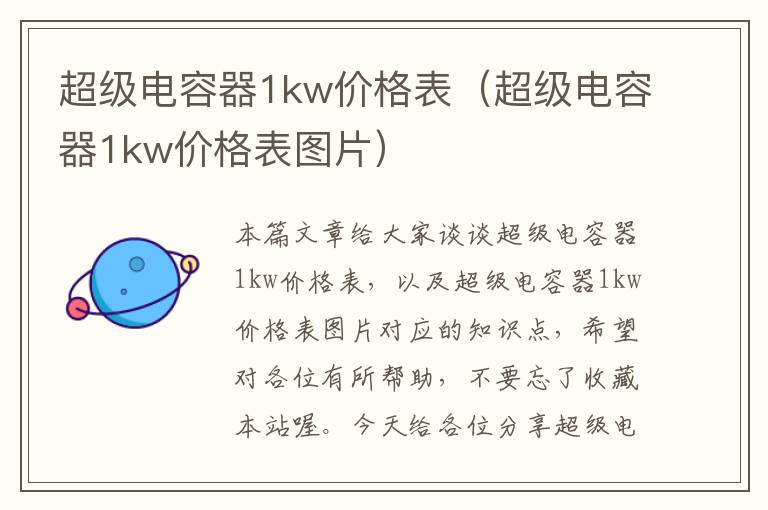 超级电容器1kw价格表（超级电容器1kw价格表图片）