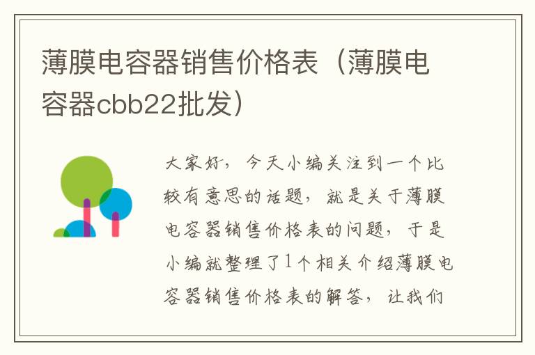 薄膜电容器销售价格表（薄膜电容器cbb22批发）