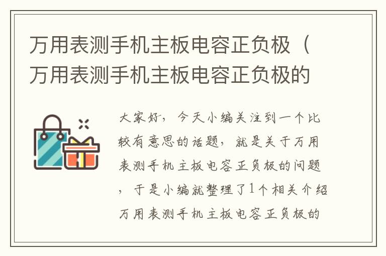 万用表测手机主板电容正负极（万用表测手机主板电容正负极的方法）