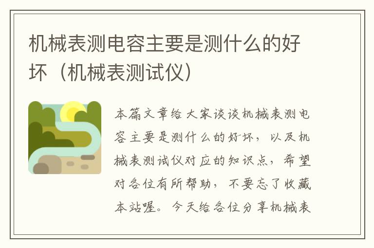 机械表测电容主要是测什么的好坏（机械表测试仪）