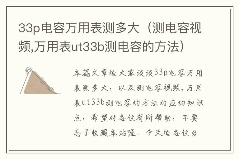 33p电容万用表测多大（测电容视频,万用表ut33b测电容的方法）