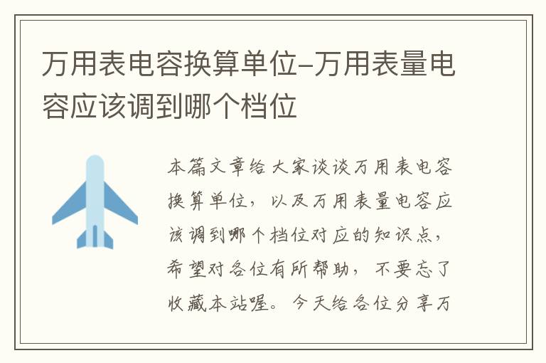 万用表电容换算单位-万用表量电容应该调到哪个档位